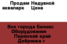Продам Надувной аквапарк  › Цена ­ 2 000 000 - Все города Бизнес » Оборудование   . Пермский край,Добрянка г.
